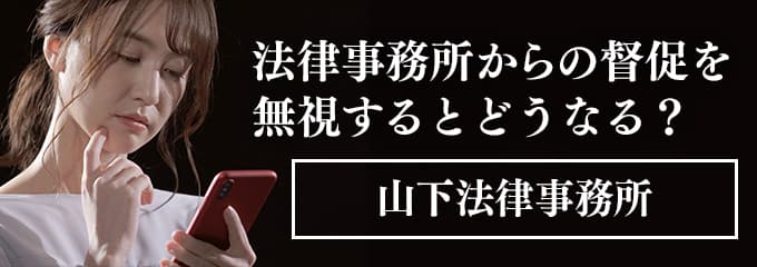 山下法律事務所からの督促電話を無視すると差押えも！