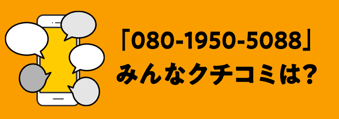 08019505088の口コミ
